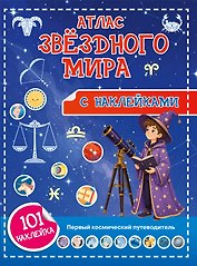 Атлас звёздного мира. 101 наклейка