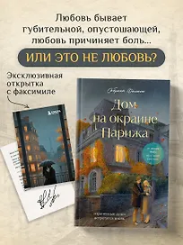 Дом на окраине Парижа. Израненные души встретятся вновь