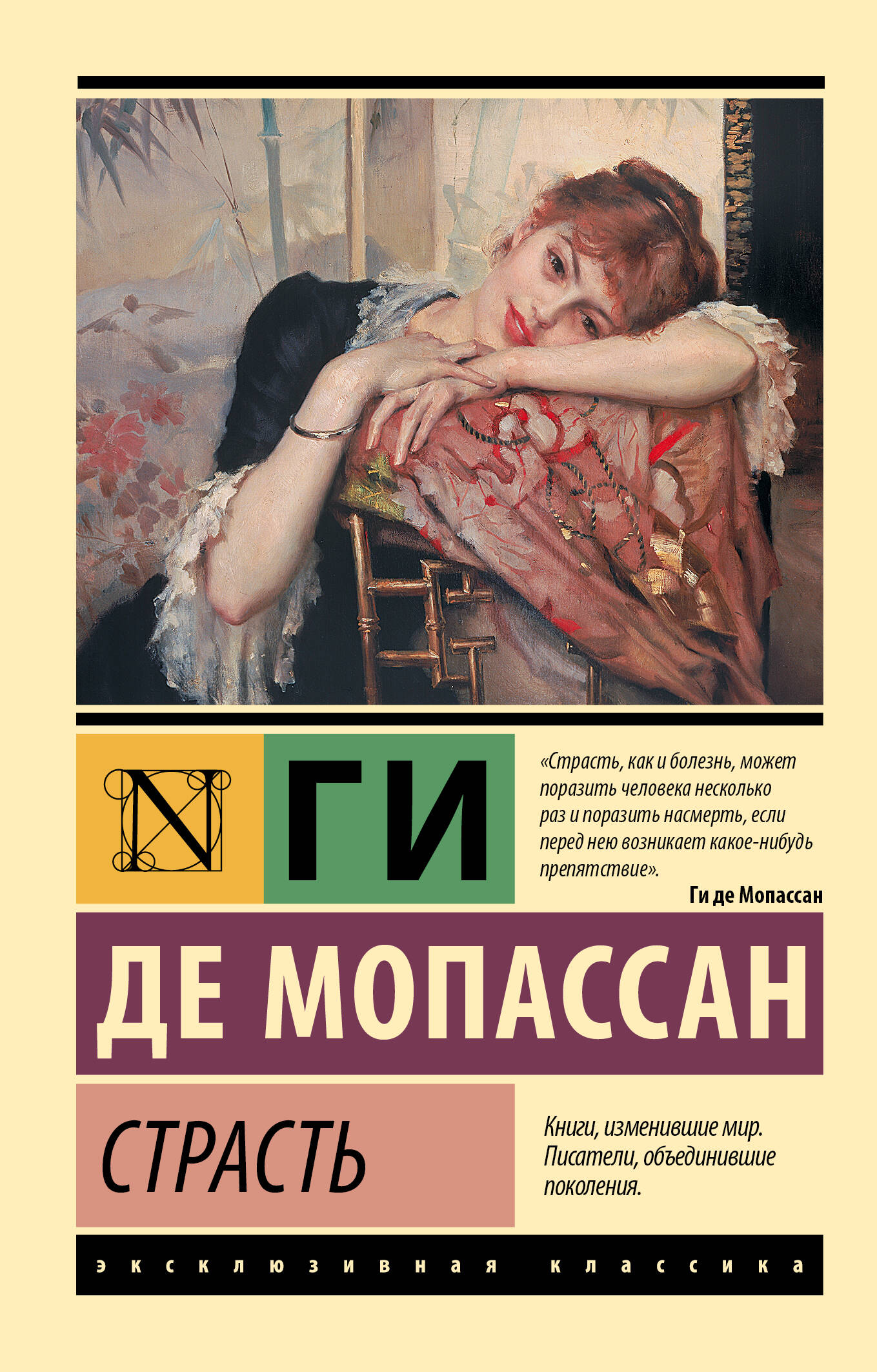 Обложка книги «Страсть»