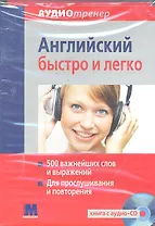 Аудиотренер «Английский быстро и легко». Книга + Аудио-CD