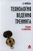 Технология ведения тренинга Теория и практика (ВПсГр) Фопель - 0