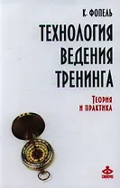 Технология ведения тренинга Теория и практика (ВПсГр) Фопель