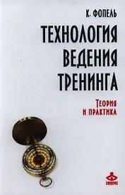 Технология ведения тренинга Теория и практика (ВПсГр) Фопель