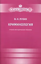 Криминология.