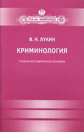 Криминология.