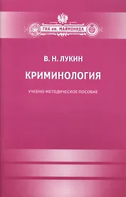 Криминология.