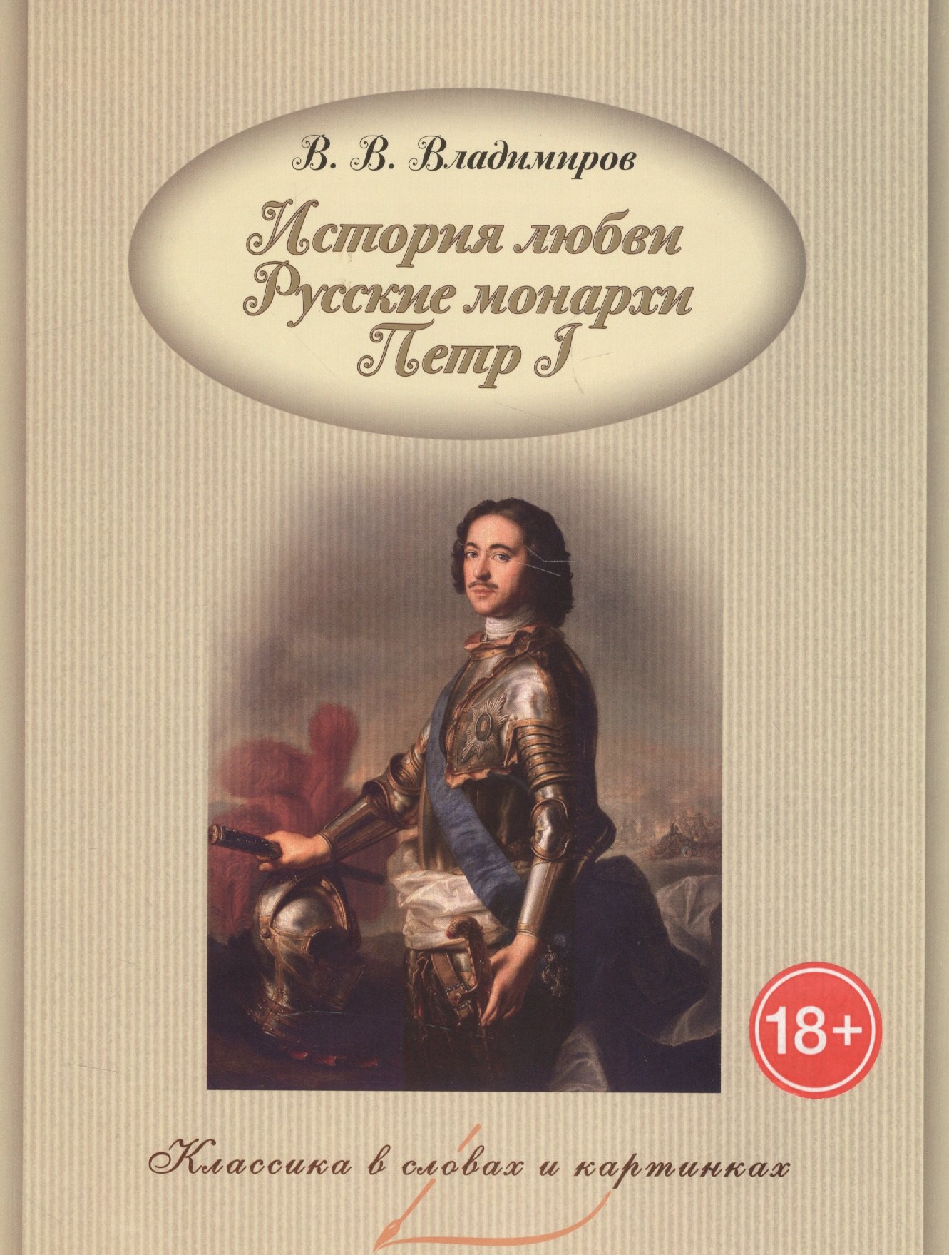 

История любви. Русские монархи. Петр I.