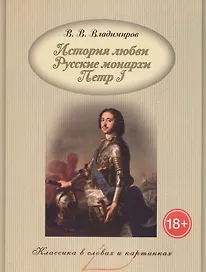 История любви. Русские монархи. Петр I.