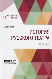 История русского театра. XVIII век