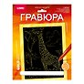 Гравюра с металлическим эффектом золото. Животные Африки "Высокий жираф"