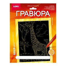 Набор для творчества Lori. Гравюра с металлическим эффектом «Животные Африки. Высокий жираф», золото