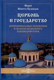Церковь и государство — принципиальные положения и модели возможного взаимодействия. Монография