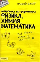 Шпаргалка по формулам: Физика, Химия, Математика