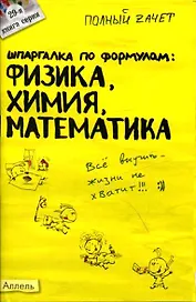 Шпаргалка по формулам: Физика, Химия, Математика