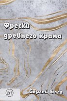 Фрески древнего храма