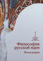 Философия русской идеи: Монография