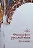 Философия русской идеи: Монография - 0