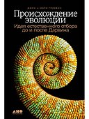 Происхождение эволюции: Идея естественного отбора до и после Дарвина - 0