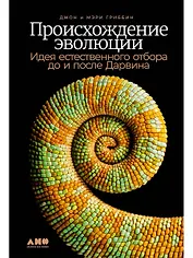 Происхождение эволюции: Идея естественного отбора до и после Дарвина