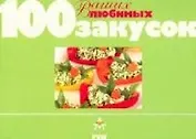 100 ваших любимых закусок