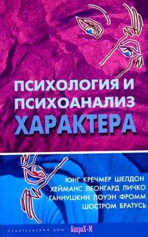 

Психология и психоанализ характера. Хрестоматия по психологии и типологии характеров.