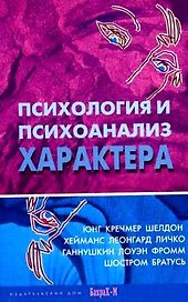 Психология и психоанализ характера. Хрестоматия по психологии и типологии характеров.