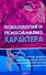 Психология и психоанализ характера. Хрестоматия по психологии и типологии характеров. - 0