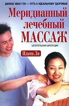 Меридианный лечебный массаж