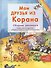 Мои друзья из Корана. Узнаем вместе с друзьями истории из Корана. Сборник рассказов - 0