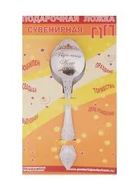 Ложка чайная подарочная Идеальной жене