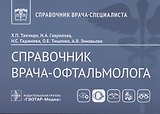 Справочник врача-офтальмолога