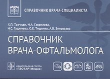 Справочник врача-офтальмолога