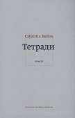 Тетради. Том IV июль 1942 – август 1943 - 0