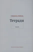 Тетради. Том IV июль 1942 – август 1943