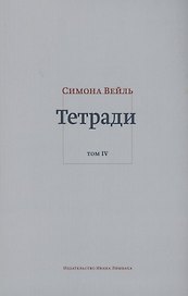 Тетради. Том IV июль 1942 – август 1943