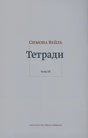 Тетради. Том IV июль 1942 – август 1943