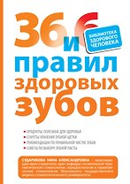 36 и 6 правил здоровых зубов