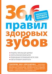 36 и 6 правил здоровых зубов