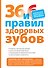 36 и 6 правил здоровых зубов - 0