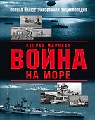 Вторая мировая война на море - 0
