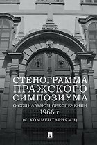 Стенограмма Пражского симпозиума о социальном обеспечении 1966 г. (с комментариями)