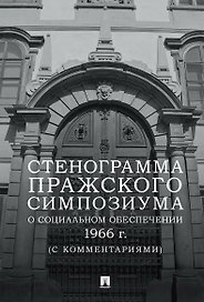 Стенограмма Пражского симпозиума о социальном обеспечении 1966 г. (с комментариями)