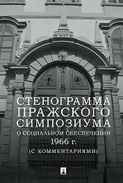 Стенограмма Пражского симпозиума о социальном обеспечении 1966 г. (с комментариями)