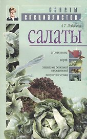 Салаты. Агротехника, сорта, защита от болезней и вредителей, получение семян