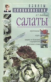 Салаты. Агротехника, сорта, защита от болезней и вредителей, получение семян