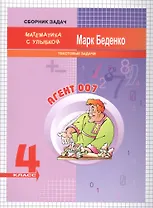 Агент 007. Математика. Текстовые задачи. 4 класс. Рабочая тетрадь