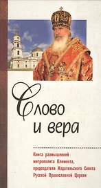 Слово и вера : Книга размышлений митрополита Климента, председателя Издательского Совета Русской Православной Церкви