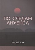 По следам Анубиса - 0