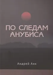 По следам Анубиса