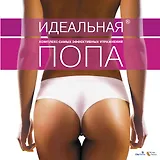 Идеальная попа : комплекс самых эффективных упражнений.